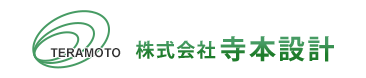 株式会社 寺本設計